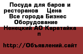 Посуда для баров и ресторанов  › Цена ­ 54 - Все города Бизнес » Оборудование   . Ненецкий АО,Каратайка п.